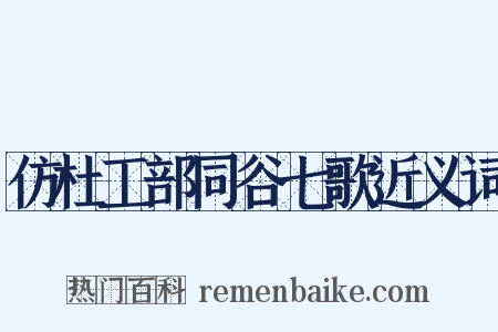 仿杜工部同谷七歌近义词是什么意思的图片